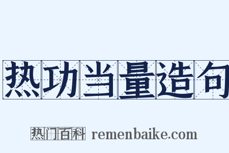 热功当量造句是什么意思的图片